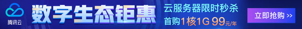 腾讯云数字生态年中钜惠活动