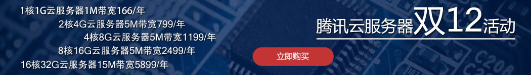 腾讯云双12活动参加入口