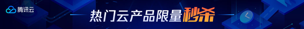 腾讯云CVM精选秒杀活动
